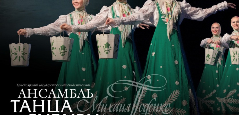 Столица Хакасии вновь встречает Ансамбль танца Сибири имени Михаила Годенко  