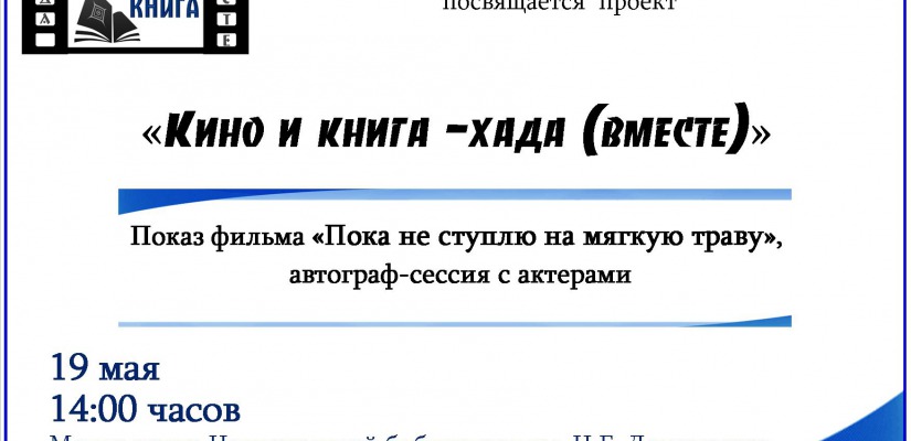 Главная библиотека Хакасии приглашает на просмотр фильма «Пока не ступлю на мягкую траву…»