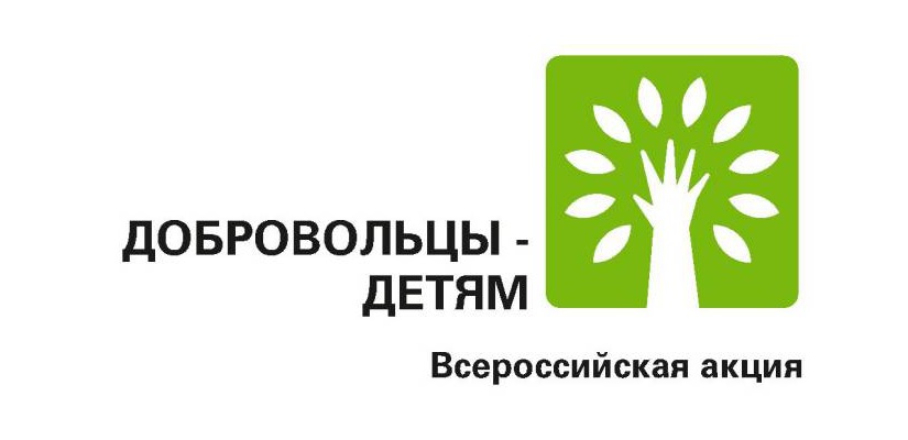 Центр культуры имени Кадышева принимает участие во Всероссийской акции «Добровольцы – детям»