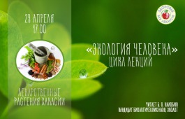 В главной библиотеке Хакасии расскажут, как пополнить свою аптечку без затрат на лекарства