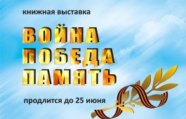 Ко Дню Победы в Национальной библиотеке открывается книжная выставка «Война. Победа. Память»