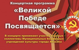 Великой Победе посвящается – праздничный концерт хоровых коллективов  Абакана