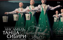 Столица Хакасии вновь встречает Ансамбль танца Сибири имени Михаила Годенко  