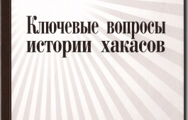 В Доме литераторов Хакасии можно найти ответы на «Ключевые вопросы истории хакасов»