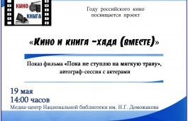 Главная библиотека Хакасии приглашает на просмотр фильма «Пока не ступлю на мягкую траву…»