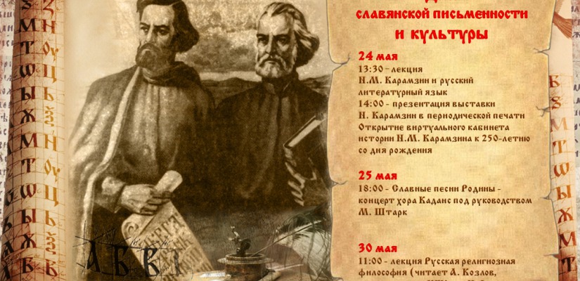 Ко Дню славянской письменности главная библиотека Хакасии готовит праздничную программу