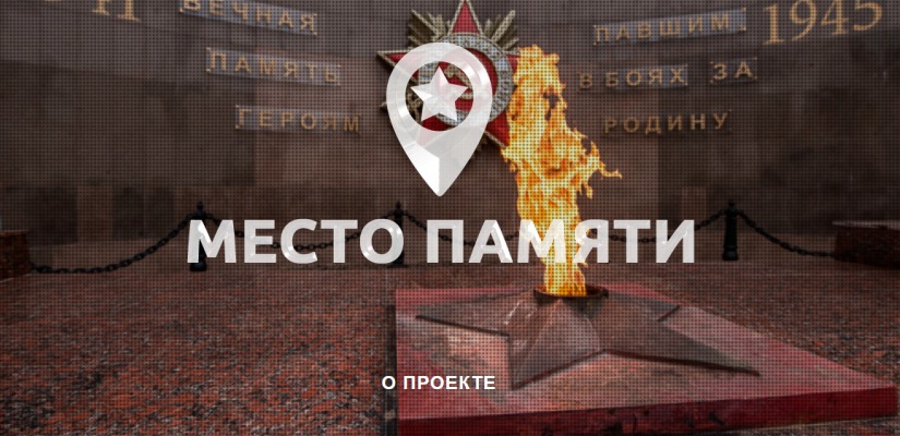 Жители Хакасии могут помочь в формировании народной карты объектов военно-исторического наследия