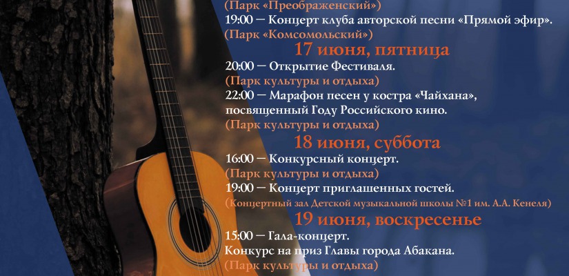 «Солнцеворот 2016»: столица Хакасии готовится принимать российских бардов