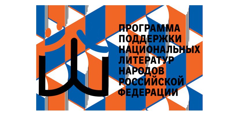 Произведения хакасских авторов могут войти в Антологии современной поэзии, прозы и детской литературы народов России