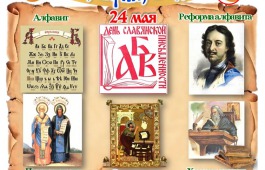 Хакасская республиканская детская библиотека представляет виртуальную интерактивную выставку «Аз, буки, веди»