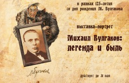 Главная библиотека Хакасии приглашает на выставку, посвящённую 125-летию Михаила Булгакова