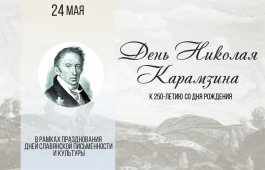 Главная библиотека Хакасии отметит 250-летие Николая Карамзина