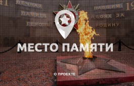 Жители Хакасии могут помочь в формировании народной карты объектов военно-исторического наследия