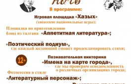 В Хакасии впервые пройдёт «Литературная ночь»