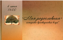Встреча клуба «Моя родословная» в главной библиотеке Хакасии будет посвящена 250-летию Николая Карамзина