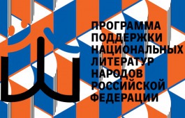 Произведения хакасских авторов могут войти в Антологии современной поэзии, прозы и детской литературы народов России