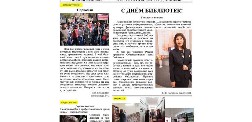 Главная библиотека Хакасии выпустила новый номер корпоративной газеты