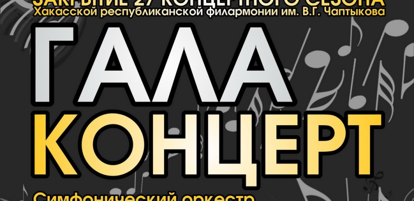 Большим праздничным концертом завершится сезон в Хакасской республиканской филармонии