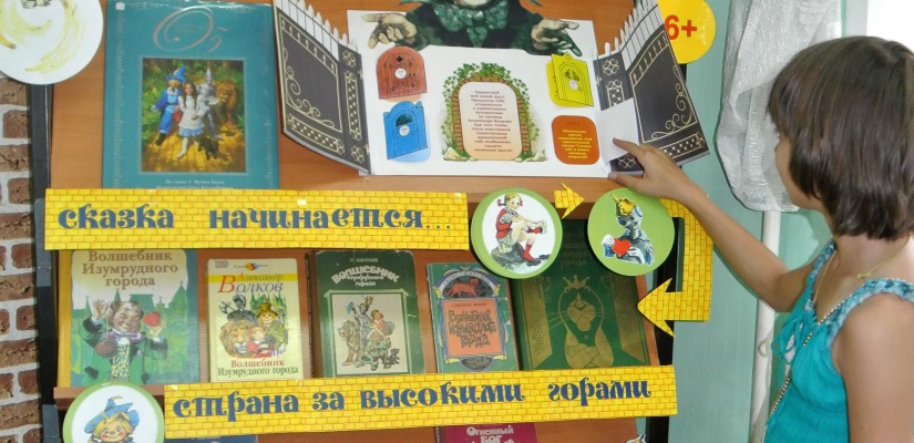 Хакасская республиканская детская библиотека отмечает 125-летие писателя Александра Волкова