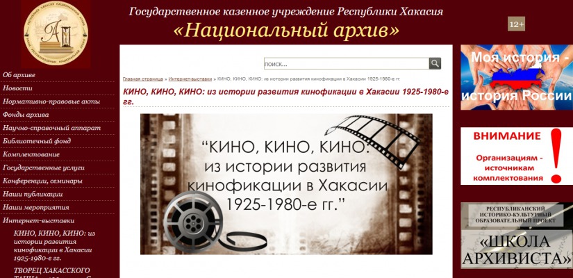 Национальный архив подготовил интернет-выставку, посвященную кинофикации в Хакасии