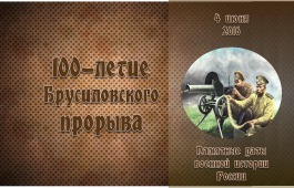 Главная библиотека Хакасии представляет виртуальную страницу, посвященную 100-летию Брусиловского прорыва 