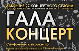 Большим праздничным концертом завершится сезон в Хакасской республиканской филармонии