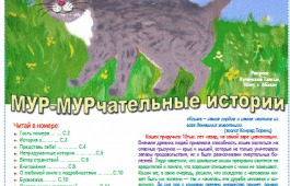 О тех, кто гуляет сам по себе, расскажут в очередном выпуске газеты Хакасской республиканской детской библиотеки