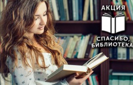 Благодарность читателей может помочь главной библиотеке Хакасии увеличить книжный фонд