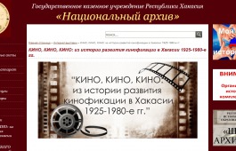 Национальный архив подготовил интернет-выставку, посвященную кинофикации в Хакасии