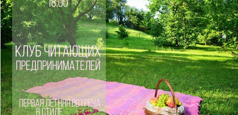 О здоровом питании и не только поговорят на очередной встрече Клуба читающих предпринимателей