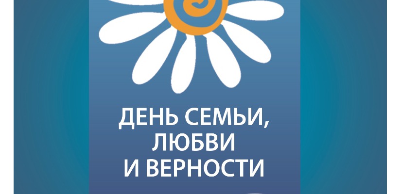 В ГЦК «Победа» пройдет специальная программа ко Дню семьи, любви и верности