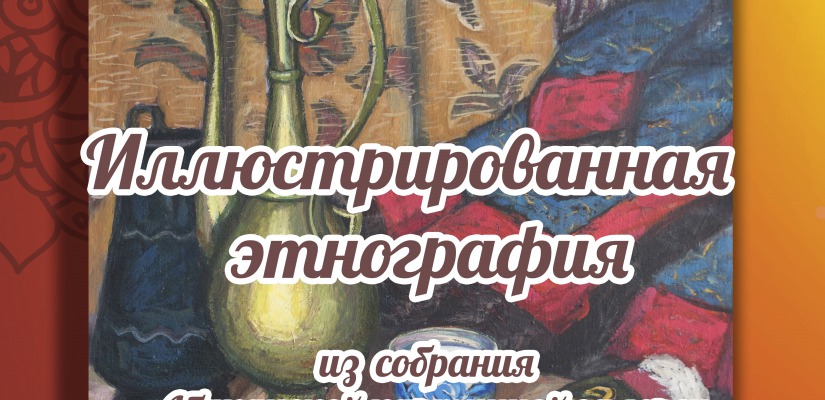 В Абаканской картинной галерее открылась выставка «Иллюстрированная этнография»