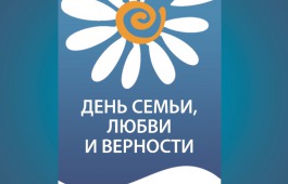 В ГЦК «Победа» пройдет специальная программа ко Дню семьи, любви и верности
