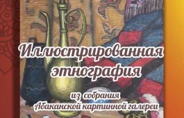 В Абаканской картинной галерее открылась выставка «Иллюстрированная этнография»
