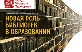 Фонд Михаила Прохорова поддержал проект Хакасской республиканской специальной библиотеки
