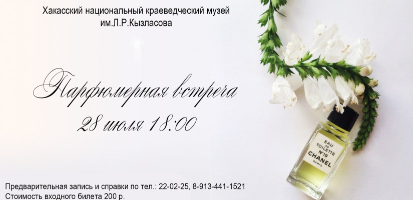 На «Парфюмерной встрече» в Главном музее Хакасии можно будет почувствовать аромат солнца