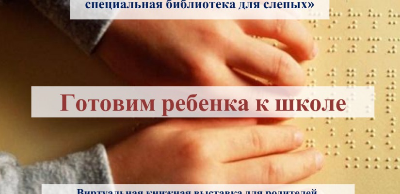 Хакасская специальная библиотека подготовила виртуальную книжную выставку к новому учебному году