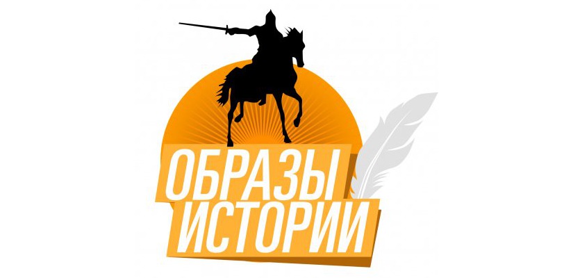 Начался прием заявок на участие в V Международном медиафестивале «Образы истории»
