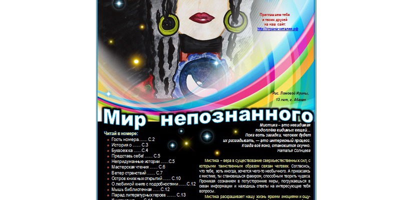 Хакасская республиканская детская библиотека предлагает читателям погрузиться в мир чудес