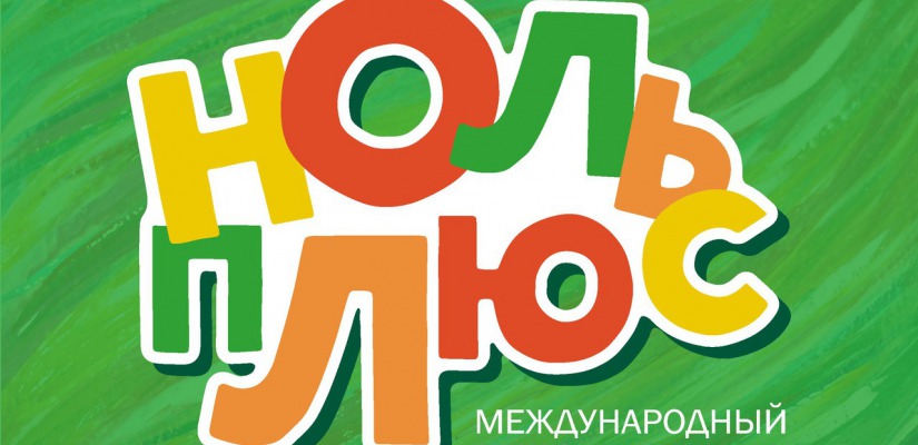 Режиссеров Хакасии приглашают принять участие в Международном фестивале детского и семейного кино «НольПлюс»