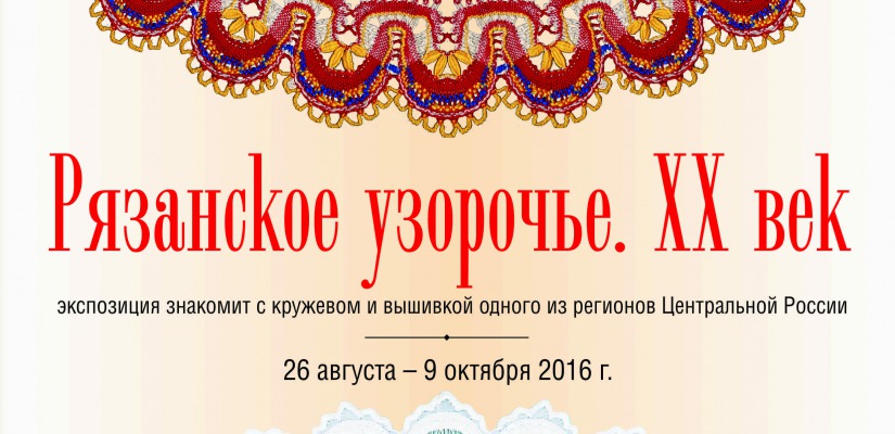 У жителей Хакасии появилась возможность увидеть искусство русской вышивки и цветное кружево Рязани