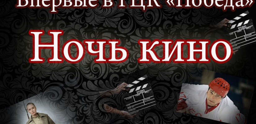 В столице Хакасии пройдет Всероссийская акция «Ночь кино»