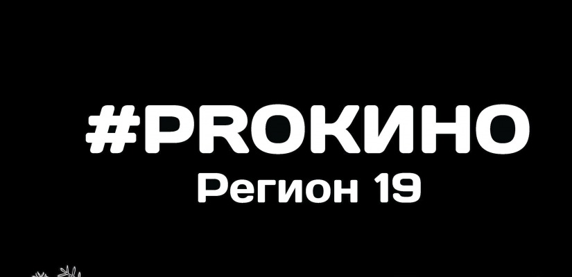 «#PROКино. Регион 19»: в День российского кино пройдет показ фильмов авторов Хакасии