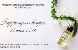 На «Парфюмерной встрече» в Главном музее Хакасии можно будет почувствовать аромат солнца