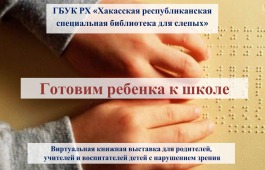 Хакасская специальная библиотека подготовила виртуальную книжную выставку к новому учебному году