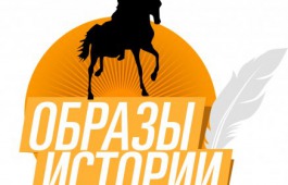 Начался прием заявок на участие в V Международном медиафестивале «Образы истории»