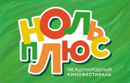 Режиссеров Хакасии приглашают принять участие в Международном фестивале детского и семейного кино «НольПлюс»