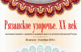 У жителей Хакасии появилась возможность увидеть искусство русской вышивки и цветное кружево Рязани