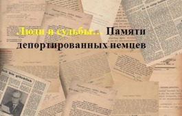 В Национальном архиве состоится презентация, посвященная памяти депортированных немцев