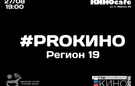 «#PROКино. Регион 19»: в День российского кино пройдет показ фильмов авторов Хакасии